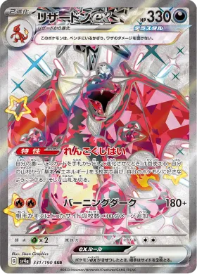 リザードンex (Charizard ex) (SV4a 331) Shiny Treasure ex