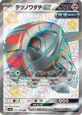テツノワダチex (Iron Treads ex) (SV4a 333) Shiny Treasure ex