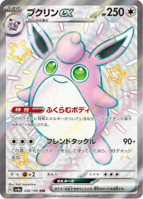 プクリンex (Wigglytuff ex) (SV4a 336) Shiny Treasure ex
