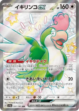 イキリンコex (Squawkabilly ex) (SV4a 337) Shiny Treasure ex