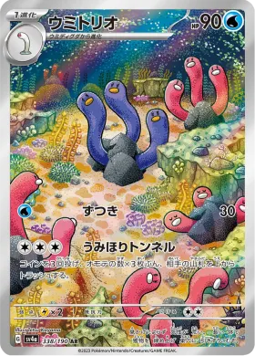 ウミトリオ (Wugtrio) (SV4a 338) Shiny Treasure ex