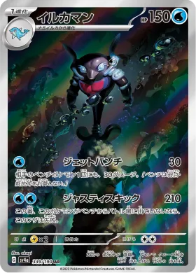 イルカマン (Palafin) (SV4a 339) Shiny Treasure ex