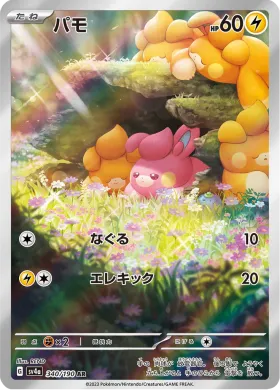 パモ (Pawmi) (SV4a 340) Shiny Treasure ex