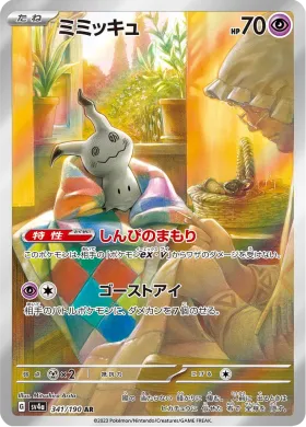 ミミッキュ (Mimikyu) (SV4a 341) Shiny Treasure ex