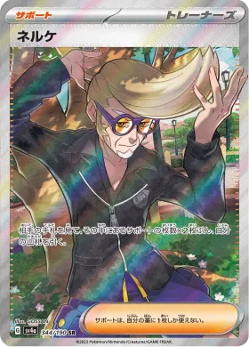 ネルケ (Clive) (SV4a 344) Shiny Treasure ex