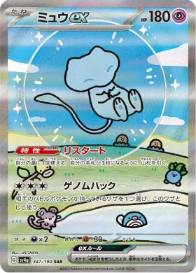 ミュウex (Mew ex) (SV4a 347) Shiny Treasure ex