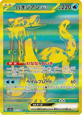 パオジアンex (Chien Pao ex) (SV4a 357) Shiny Treasure ex