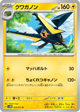 クワガノン (Vikavolt) (SV5M 28) Cyber Judge