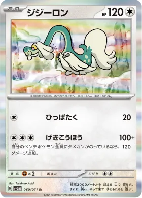 ジジーロン (Drampa) (SV5M 60) Cyber Judge