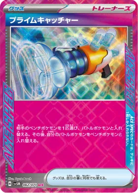 プライムキャッチャー (Prime Catcher) (SV5M 62) Cyber Judge