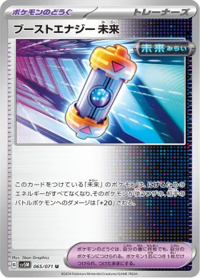 ブーストエナジー 未来 (Future Booster Energy Capsule) (SV5M 65) Cyber Judge