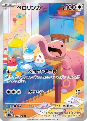 ベロリンガ (Lickitung) (SV5M 82) Cyber Judge