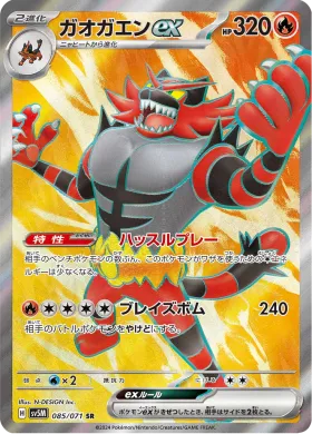 ガオガエンex (Incineroar ex) (SV5M 85) Cyber Judge