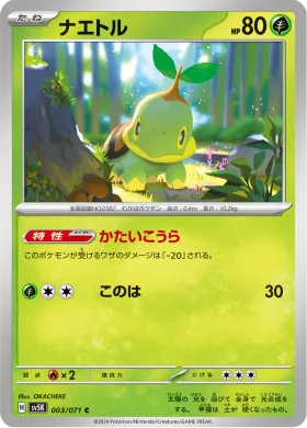 ナエトル (Turtwig) (SV5K 3) Wild Force