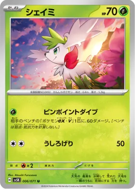 シェイミ (Shaymin) (SV5K 6) Wild Force
