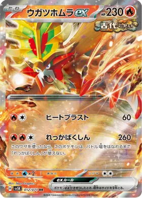 ウガツホムラex (Gouging Fire ex) (SV5K 12) Wild Force