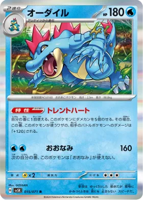 オーダイル (Feraligatr) (SV5K 15) Wild Force