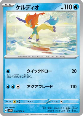 ケルディオ (Keldeo) (SV5K 18) Wild Force