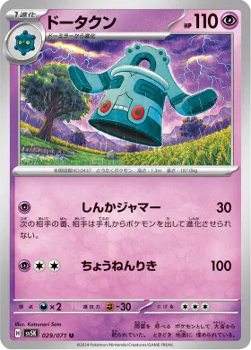 ドータクン (Bronzong) (SV5K 29) Wild Force