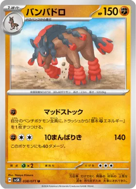 バンバドロ (Mudsdale) (SV5K 38) Wild Force