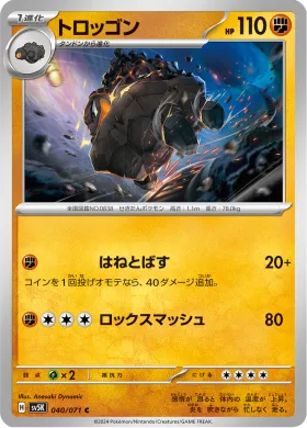 トロッゴン (Carkol) (SV5K 40) Wild Force