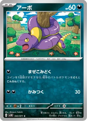 アーボ (Ekans) (SV5K 43) Wild Force