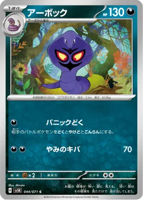 アーボック (Arbok) (SV5K 44) Wild Force