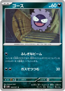 ゴース (Gastly) (SV5K 45) Wild Force