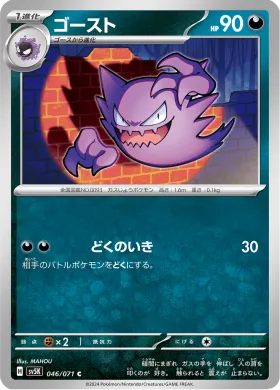 ゴースト (Haunter) (SV5K 46) Wild Force