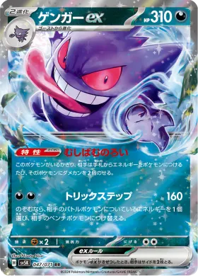 ゲンガーex (Gengar ex) (SV5K 47) Wild Force