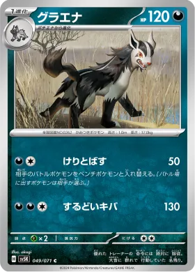 グラエナ (Mightyena) (SV5K 49) Wild Force