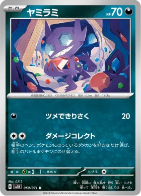 ヤミラミ (Sableye) (SV5K 50) Wild Force