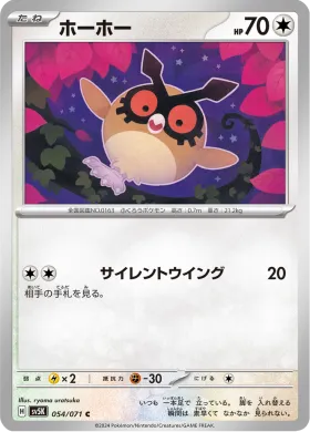 ホーホー (Hoothoot) (SV5K 54) Wild Force