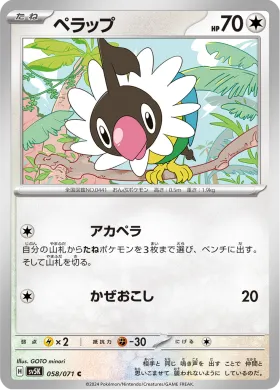 ペラップ (Chatot) (SV5K 58) Wild Force