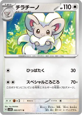 チラチーノ (Cinccino) (SV5K 60) Wild Force