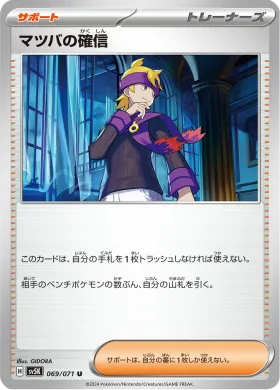 マツバの確信 (Mortys Conviction) (SV5K 69) Wild Force