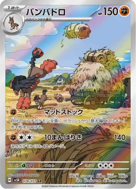 バンバドロ (Mudsdale) (SV5K 78) Wild Force