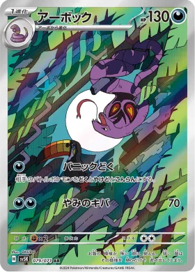 アーボック (Arbok) (SV5K 79) Wild Force