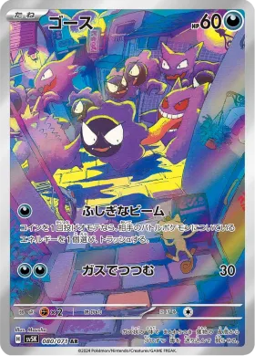 ゴース (Gastly) (SV5K 80) Wild Force