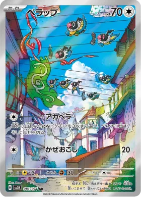 ペラップ (Chatot) (SV5K 81) Wild Force
