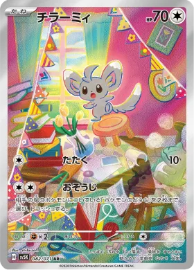 チラーミィ (Minccino) (SV5K 82) Wild Force