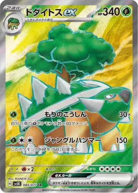 ドダイトスex (Torterra ex) (SV5K 84) Wild Force
