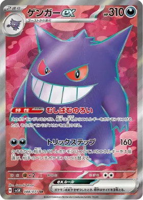ゲンガーex (Gengar ex) (SV5K 88) Wild Force