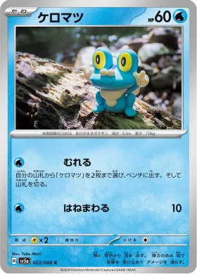 ケロマツ (Froakie) (SV5a 23) Crimson Haze