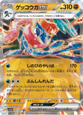 ゲッコウガex (Greninja ex) (SV5a 45) Crimson Haze