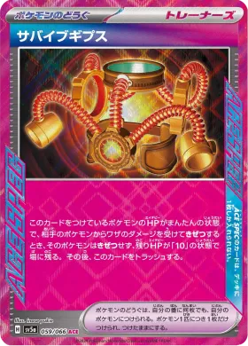 サバイブギプス (Survival Brace) (SV5a 59) Crimson Haze