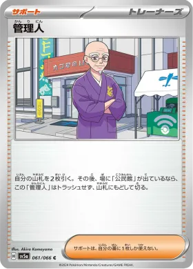 管理人 (Caretaker) (SV5a 61) Crimson Haze