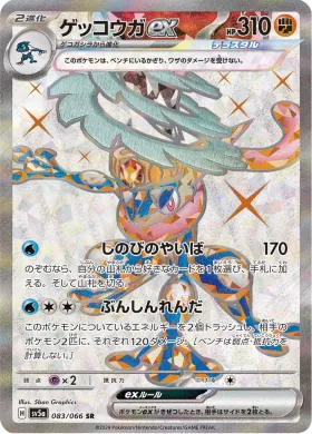 ゲッコウガex (Greninja ex) (SV5a 83) Crimson Haze