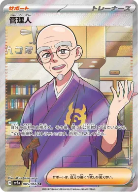 管理人 (Caretaker) (SV5a 85) Crimson Haze