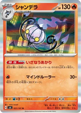 シャンデラ (Chandelure) (SV6 21) Mask of Change